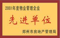 2001年，我公司榮獲鄭州市房地產管理司頒發的2001年度物業管理企業"先進單位"。