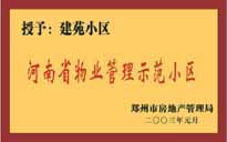 2002年，我公司所管的"建苑小區(qū)"榮獲"鄭州市物業(yè)管理示范住宅小區(qū)"。