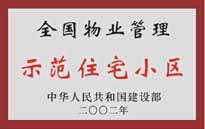 2002年，我公司所管的"城市花園"榮獲中華人民共和國(guó)建設(shè)部頒發(fā)的"全國(guó)物業(yè)管理示范住宅小區(qū)"。