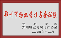 2004年，我公司榮獲鄭州物業與房地產協會頒發的“鄭州市物業管理名企20強”稱號。