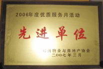 2007年7月，鄭州物業(yè)與房地產(chǎn)協(xié)會(huì)在鄭州國(guó)際企業(yè)中心隆重召開全行業(yè)物業(yè)管理工作會(huì)議，建業(yè)物業(yè)被評(píng)為2006年度優(yōu)質(zhì)服務(wù)月活動(dòng)先進(jìn)單位。