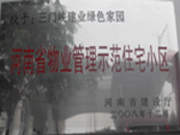 2008年12月17日，三門峽綠色家園被評為"河南省物業管理示范住宅小區"榮譽稱號。