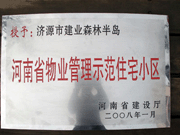 2008年5月7日，濟源市房管局領導組織全市物業公司負責人在建業森林半島召開現場辦公會。房管局衛國局長為建業物業濟源分公司，頒發了"河南省物業管理示范住宅小區"的獎牌。