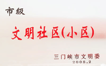 2008年2月28日，三門峽建業綠色家園被三門峽市文明辦批準為 " 市級文明小區 " 。