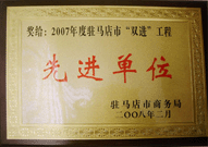 2008年2月26日，建業物業駐馬店分公司在駐馬店市商務局召開的 07 年度表彰大會上獲得 2007 年度駐馬店市 " 雙進 " （便利消費進社區、便民服務進家庭）工程先進單位！