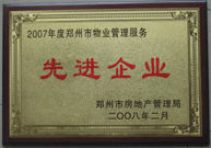 2008年2月20日，河南建業物業管理有限公司被鄭州市房管局評定為" 2007 年度鄭州市物業管理服務先進企業"榮譽稱號。同時馬路春先生被評為 2007 年度鄭州市物業管理先進個人。