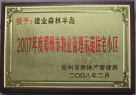 2008年2月20日，建業森林半島被鄭州市房管局評定為" 2007 年度鄭州市物業管理示范住宅小區"榮譽稱號。