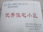 2008年12月12日，洛陽美茵湖被評為"洛陽市物業管理示范住宅小區"稱號。