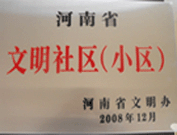 2009年3月17日，三門峽文明委代表河南省文明辦給三門峽綠色家園頒發(fā)了2008年河南省文明社區(qū)（小區(qū)）的獎(jiǎng)牌。