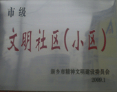 2009年3月20日，在新鄉(xiāng)市精神文明建設(shè)委員會(huì)組織召開(kāi)的2009年"市級(jí)文明小區(qū)"表彰大會(huì)上，新鄉(xiāng)建業(yè)綠色家園榮獲"市級(jí)文明小區(qū)"的光榮稱號(hào)。