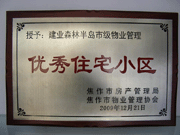 2010年3月9日，在焦作市房產管理局舉辦的優秀企業表彰會議上，焦作分公司榮獲"年度優秀服務企業"，建業森林半島小區被評為"市級優秀服務小區"，焦作分公司經理助理丁海峰榮獲"優秀先進個人"的稱號。