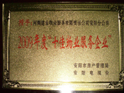 2010年1月13日，在安陽市房管局、安陽電視臺共同舉辦的2009年度安陽市"十佳物業服務企業"表彰大會上，安陽分公司榮獲安陽市"十佳物業服務企業"的光榮稱號。