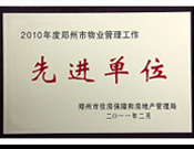 2011年2月28日，河南建業物業管理有限公司被鄭州市住房保障和房地產管理局評為"2010年度鄭州市物業管理工作先進單位"。