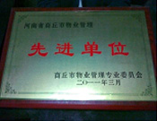 2011年4月6日，建業物業商丘分公司被商丘市物業管理委員會評為"10-11年度物業管理先進單位"。