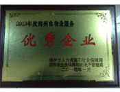 2014年1月，河南建業(yè)物業(yè)管理有限公司被評(píng)為"鄭州市物業(yè)服務(wù)優(yōu)秀企業(yè)"。