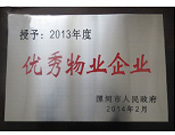 2014年2月18日，在漯河市政府召開(kāi)全市城建暨創(chuàng)建國(guó)家衛(wèi)生城市工作會(huì)議上，河南建業(yè)物業(yè)管理有限公司漯河分公司被漯河市政府授予為"2013年度優(yōu)秀物業(yè)企業(yè)"榮譽(yù)稱(chēng)號(hào)。