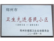 2014年3月27日被鄭州市愛(ài)國(guó)衛(wèi)生運(yùn)動(dòng)委員會(huì)評(píng)為鄭州市衛(wèi)生先進(jìn)居民小區(qū)（2014-2018）。