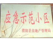 2014年11月，濮陽(yáng)建業(yè)城被評(píng)為"應(yīng)急示范小區(qū)"榮譽(yù)稱(chēng)號(hào)。