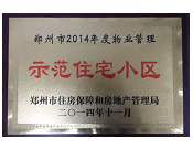 2014年11月，鄭州壹號(hào)城邦被評(píng)為2014年度"鄭州市物業(yè)管理示范住宅小區(qū)"稱(chēng)號(hào)。