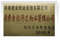 2000年9月，河南建業物業管理有限公司榮獲 “消費者信得過物業管理公司”稱號。