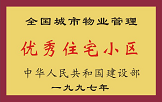 1997年，我公司所管的“金水花園”獲“全國(guó)城市物業(yè)管理優(yōu)秀住宅小區(qū)”稱號(hào)。