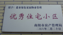 2006年2月20日，榮獲“2005年度物業管理優秀住宅小區”的光榮稱號，同時建業物業南陽分公司被南陽市房產協會授予“2005年度物業管理先進會員單位”。