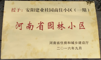 2016年9月，安陽建業桂園被河南省住房和城鄉建設廳評為“河南省園林小區”。