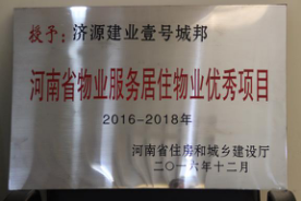 2016年12月29日，河南省住房和城鄉建設廳公布創省優結果，建業物業11個項目榜上有名，9個被評為“河南省物業服務居住物業示范項目”，1個被評為“河南省物業服務公共物業示范項目”，1個被評為“河南省物業服務居住物業優秀項目”。