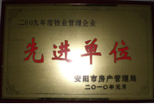 2010年1月27日，在安陽市住房保障總結會上榮獲“2009年度物業管理企業先進單位”光榮稱號。