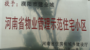 2010年1月，濮陽建業城被河南省住房和城鄉建設廳授予：“ 河南省物業管理示范住宅小區”稱號。