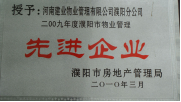 2010年3月濮陽分公司被濮陽市房地產管理局授予：“2009年度濮陽市物業管理先進企業 ”稱號。