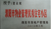 2010年3月濮陽建業城被濮陽市房地產管理局授予：“濮陽市物業管理優秀住宅小區” 稱號。