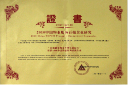 2010年11月10日在香港舉辦的“2010中國物業服務百強企業研究成果發布會暨第三屆中國物業服務百強企業家峰會”上，河南建業物業管理有限公司以日益增長的綜合實力與不斷提升的品牌價值入選中國物業服務百強企業，排名第36位,河南第1位。