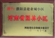 2012年12月31日，河南省住房和城鄉建設廳授予建業物業管理有限公司濮陽分公司建業城小區“河南省園林小區稱號”。