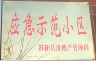 2014年11月，濮陽(yáng)建業(yè)城被評(píng)為“應(yīng)急示范小區(qū)”榮譽(yù)稱(chēng)號(hào)。