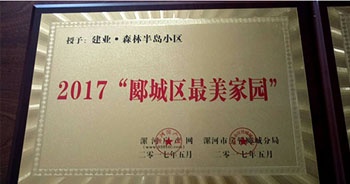 2017年5月，漯河建業森林半島被漯河房產網、漯河房管郾城分局評為2017“郾城區最美家園”稱號。