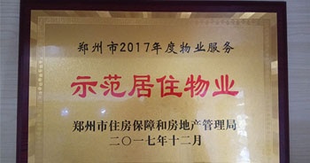 2017年12月，建業物業在鄭州市住房保障和房地產管理局推進工作中被評為“示范居住物業”。