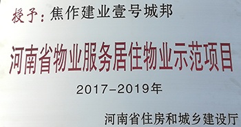 2017年11月29日，河南省住房和城鄉建設廳公布創省優結果，建業物業12個項目榜上有名，10個被評為“河南省物業服務居住物業示范項目”，1個被評為“河南省物業服務公共物業優秀項目”，1個被評為“河南省物業服務居住物業優秀項目”。