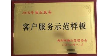 2018年11月28日，建業物業取得創建鄭州市物業管理行業客戶服務示范樣板的優異成績。