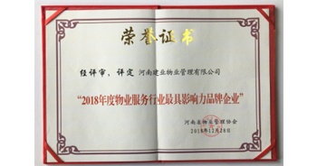 2018年12月28日，建業物業榮獲由河南省物業管理協會評選的“2018年度最具影響力品牌宣傳企業”榮譽稱號