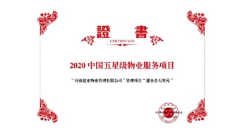 2020年5月13日，鄭州·建業春天里苑獲評中指研究院授予的“2020中國五星級物業服務項目”榮譽稱號。