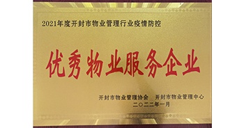 2022年1月，建業物業開封分公司獲評開封市物業管理協會授予的“2021年度疫情防控優秀物業服務企業”稱號