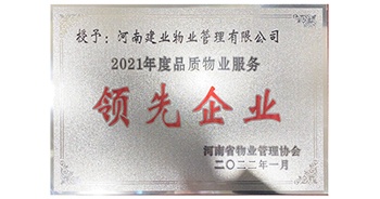 2022年1月，建業物業榮獲河南省物業管理協會授予的“2021年度河南品質物業服務領先企業”稱號