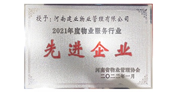 2022年1月，建業物業榮獲河南省物業管理協會授予的“2021年度物業服務行業先進企業”稱號