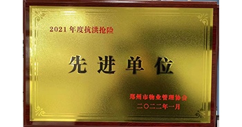 2022年1月，建業物業榮獲鄭州市物業管理協會授予的“2021年度抗洪搶險先進單位”稱號