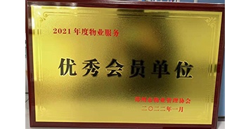 2022年1月，建業物業榮獲鄭州市物業管理協會“2021年度物業服務優秀會員單位”稱號