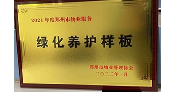 2022年1月，建業物業榮獲鄭州市物業管理協會授予的“2021年度鄭州市物業服務綠化養護樣板”稱號