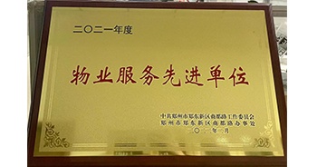 2022年2月，鄭州·建業天筑獲中共鄭州市鄭東新區商都路工作委員會、鄭州市鄭東新區商都路辦事處授予的“2021年度物業服務先進單位”稱號