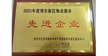 2022年3月，鄭州·建業天筑榮獲鄭州市房管局授予的“2021年度鄭東新區物業服務先進企業”稱號