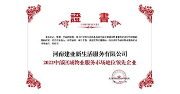 2022年12月7日，在北京中指信息技術研究院主辦的“2022中國房地產大數據年會暨2023中國房地產市場趨勢報告會”上，建業物業上屬集團公司建業新生活榮獲“2022中部區域物業服務市場地位領先企業（TOP1）”稱號